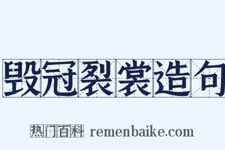 毁冠裂裳造句是什么意思的图片